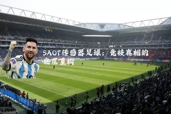 SAOT传感器足球：竞技真相的底层重构