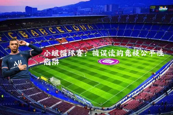 小组循环赛：被误读的竞技公平性陷阱
