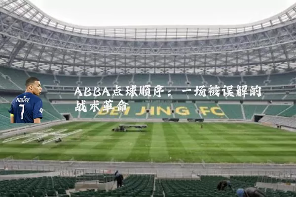 ABBA点球顺序：一场被误解的战术革命