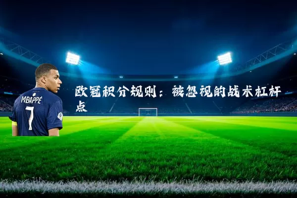 欧冠积分规则：被忽视的战术杠杆点