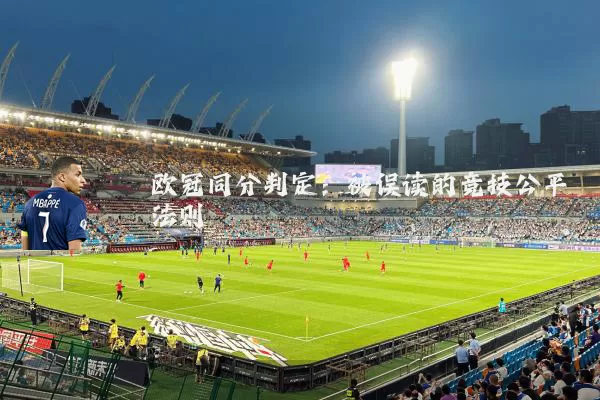 欧冠同分判定：被误读的竞技公平法则