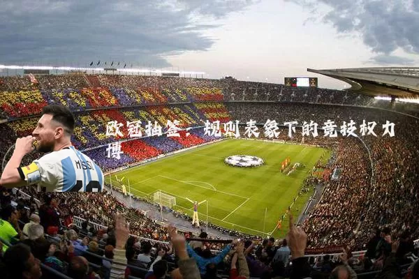 欧冠抽签：规则表象下的竞技权力博弈