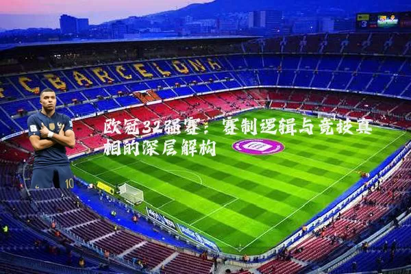 欧冠32强赛：赛制逻辑与竞技真相的深层解构
