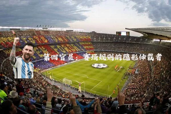 第四官员：赛场规则的隐形仲裁者