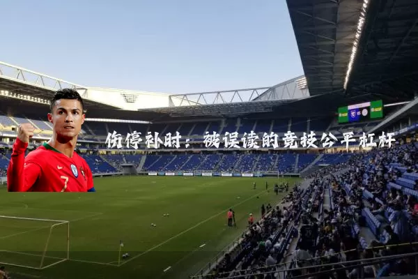 伤停补时:被误读的竞技公平杠杆