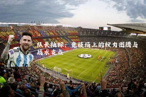 队长袖标：竞技场上的权力图腾与战术支点