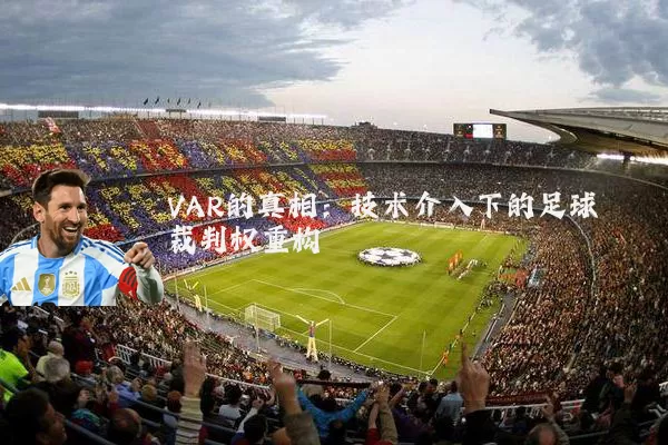 VAR的真相：技术介入下的足球裁判权重构