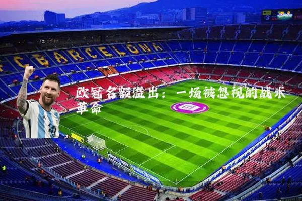 欧冠名额溢出：一场被忽视的战术革命