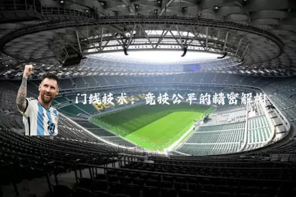 门线技术：竞技公平的精密解构