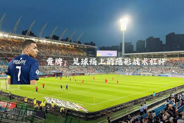 黄牌：足球场上的隐形战术杠杆