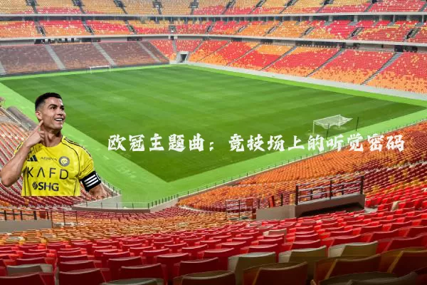 欧冠主题曲：竞技场上的听觉密码
