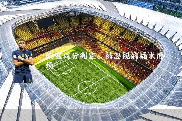 欧冠同分判定：被忽视的战术博弈场