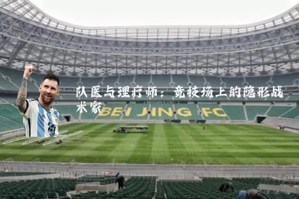 队医与理疗师：竞技场上的隐形战术家
