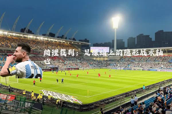 助理裁判：足球场上的隐形战术轴心