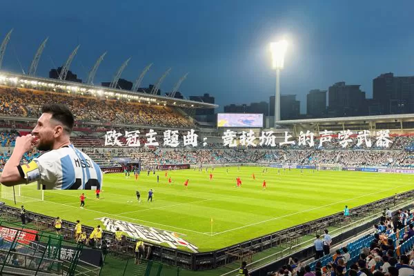欧冠主题曲：竞技场上的声学武器