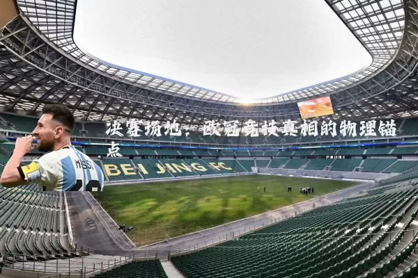 决赛场地：欧冠竞技真相的物理锚点