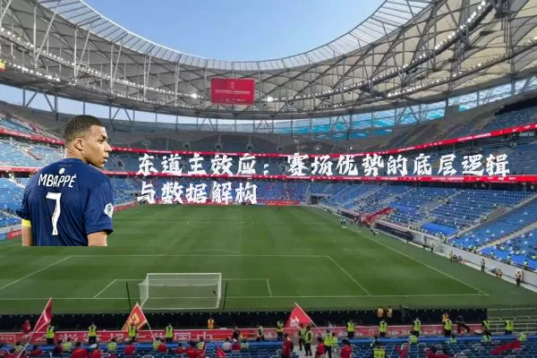 东道主效应：赛场优势的底层逻辑与数据解构