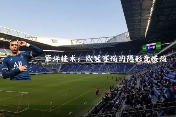 草坪技术：欧冠赛场的隐形竞技场