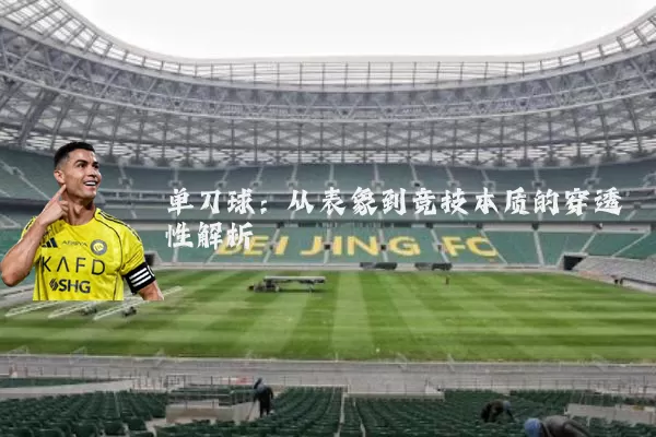 单刀球：从表象到竞技本质的穿透性解析