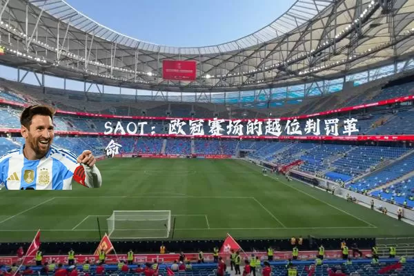 SAOT：欧冠赛场的越位判罚革命